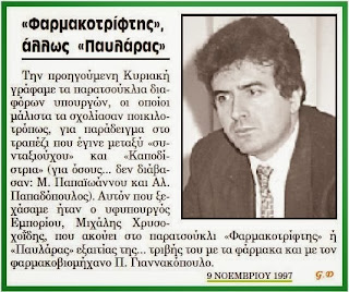 Ξέρατε ότι ο υπουργός κ. Μιχ. Xρυσοχοΐδης είχε  -κατά την 